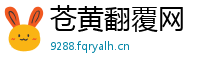 苍黄翻覆网